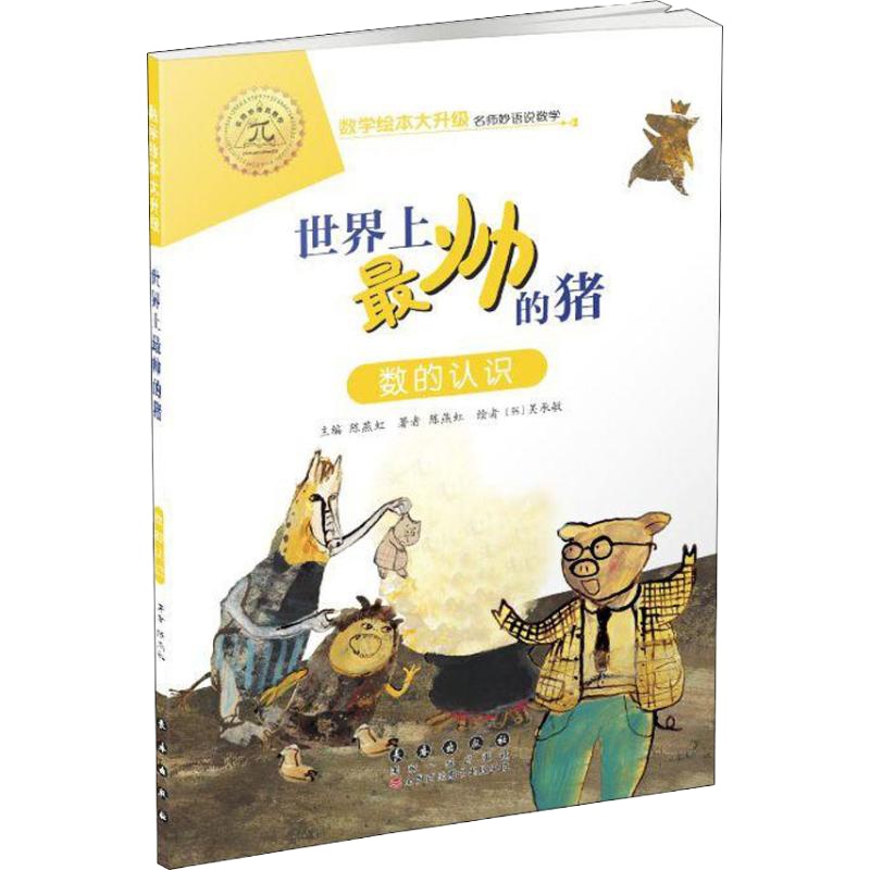 世界上最帅的猪 数的认识 陈燕虹 著 陈燕虹 编 少儿 文轩网