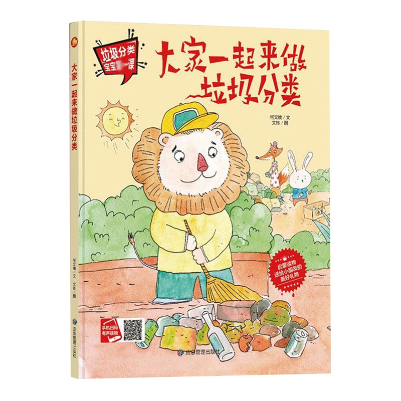 大家一起来做垃圾分类绘本儿童环保硬装壳皮绘本绘图故事本幼儿园3456岁大中班绘本故事书宝宝垃圾课批发三岁孩子看的绘本