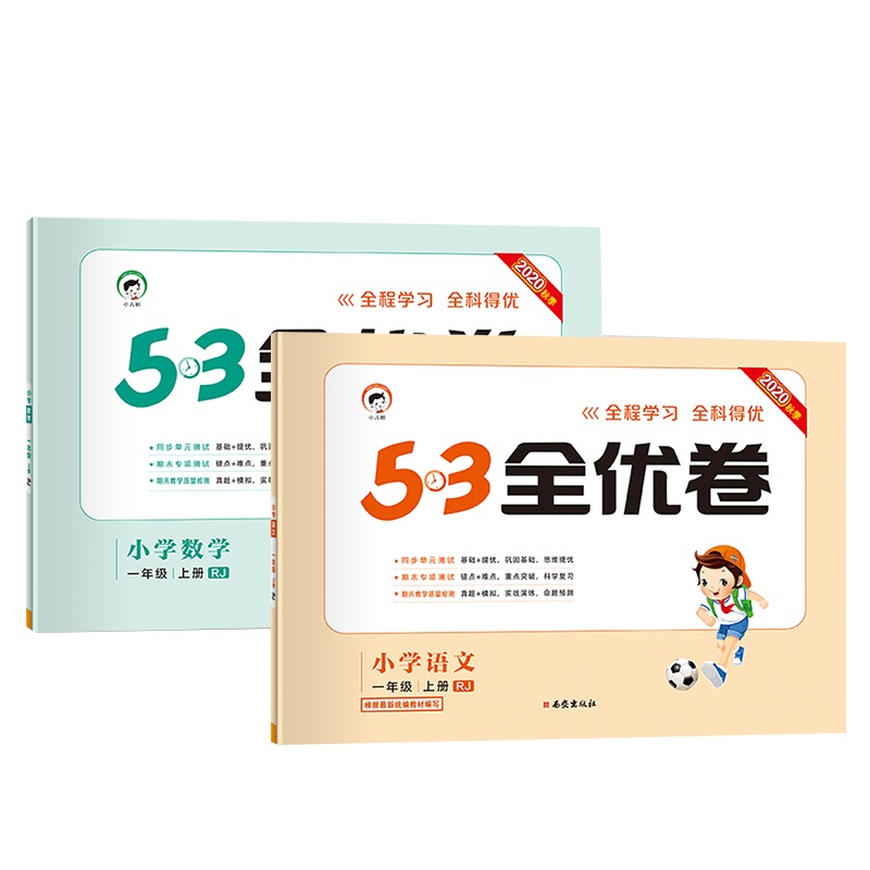 曲一线官方正品2020秋季53全优卷小学语文数学一年级上册人教版套装小学试卷全优全能练考卷同步测试卷期末冲刺100分