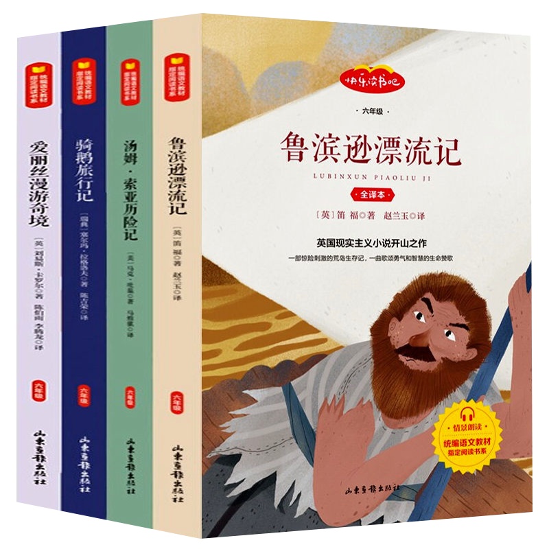 快乐读书吧鲁滨逊漂流记爱丽丝漫游记尼尔斯骑鹅旅行小学生课外书