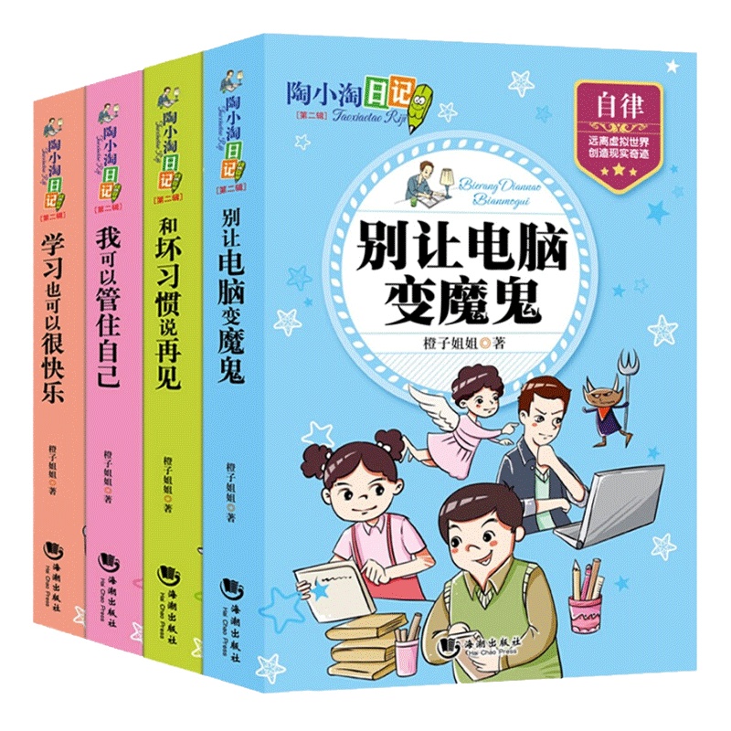 陶小淘日记第二辑全4册 8-10-13岁小学生三四五六年级励志故事课外阅读书籍