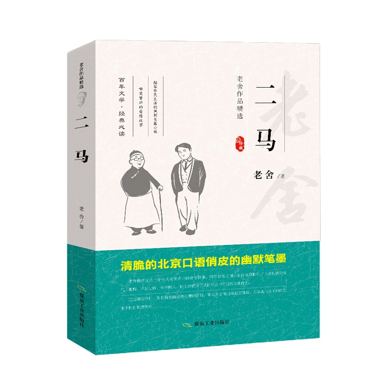 老舍作品精选--二马