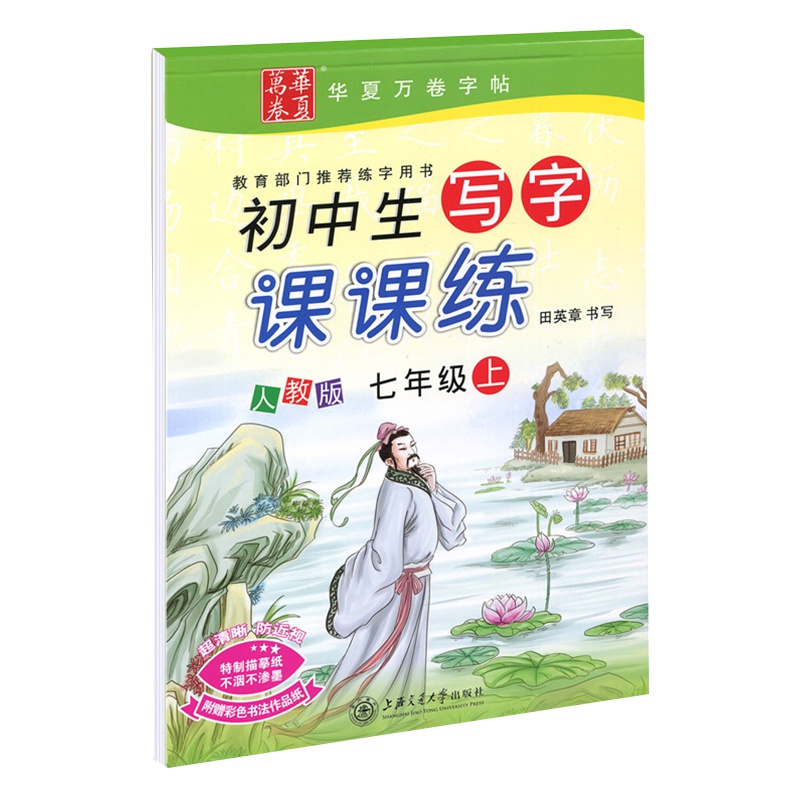 写字课课练人教版七年级上册钢笔字帖初中生语文教材同步楷书字帖七年级上册课本全套练字帖田英章手写体