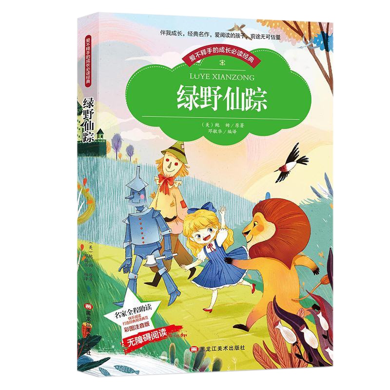 绿野仙踪 课外书儿童书籍小学生阅读班主任推荐儿童读物名著(彩图注音版)