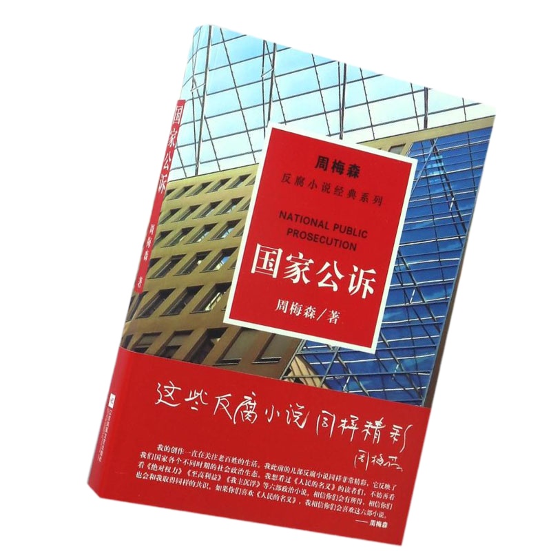 周梅森:国家公诉(反腐小说经典系列)9787559402851
