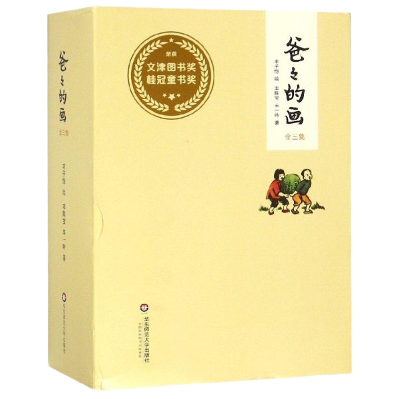全3册爸爸的画花生米老头子吃酒+沙坪小屋+艺术的劳动丰子恺漫画爸爸的画 丰子恺经典漫画书籍父与子中国版漫画情商故事书