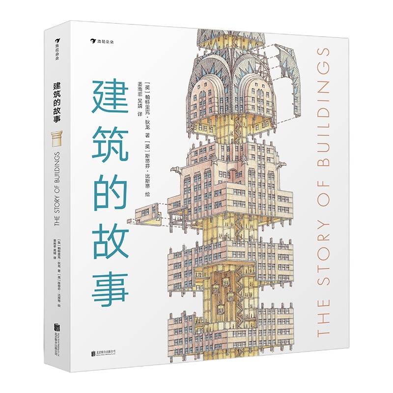建筑的故事(精)