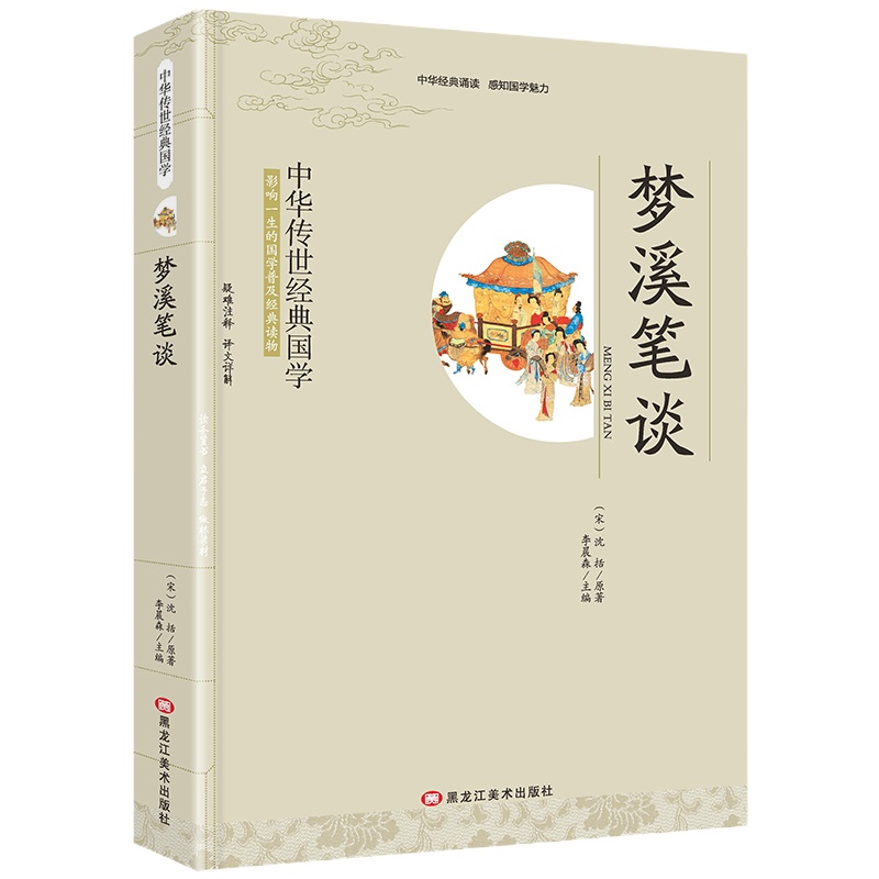 梦溪笔谈 青少版 中华国学启蒙经典丛书 中国历史文化读物 中小学课外阅读书籍 四五六年级初中生课外书