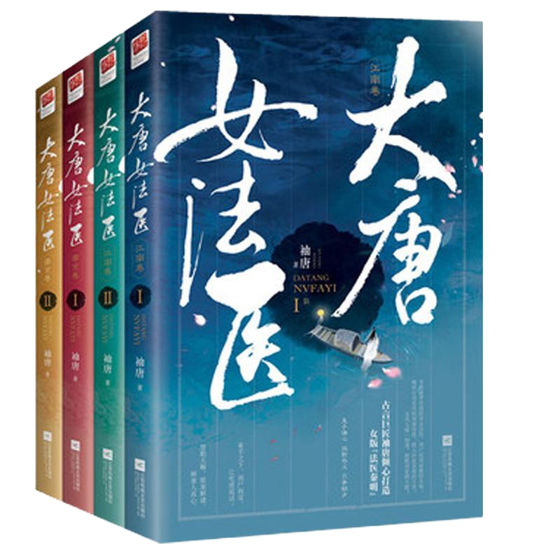 大唐女法医江南卷+帝京卷(2套共4册)袖唐经典古言悬疑探案