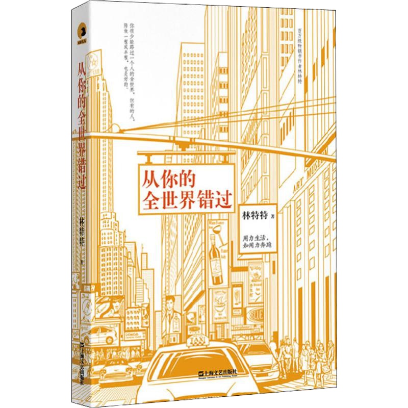 从你的全世界错过 林特特 著 文学 文轩网