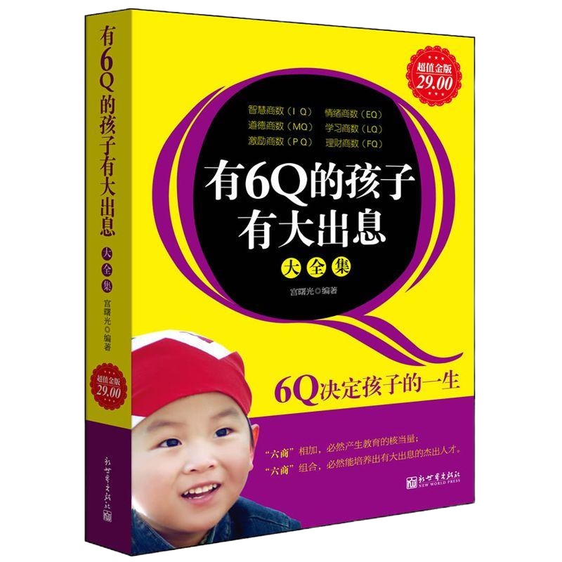   有6Q的孩子有大出息大全集(金版)宫曙光新世界出版社97810418693 9787510418693