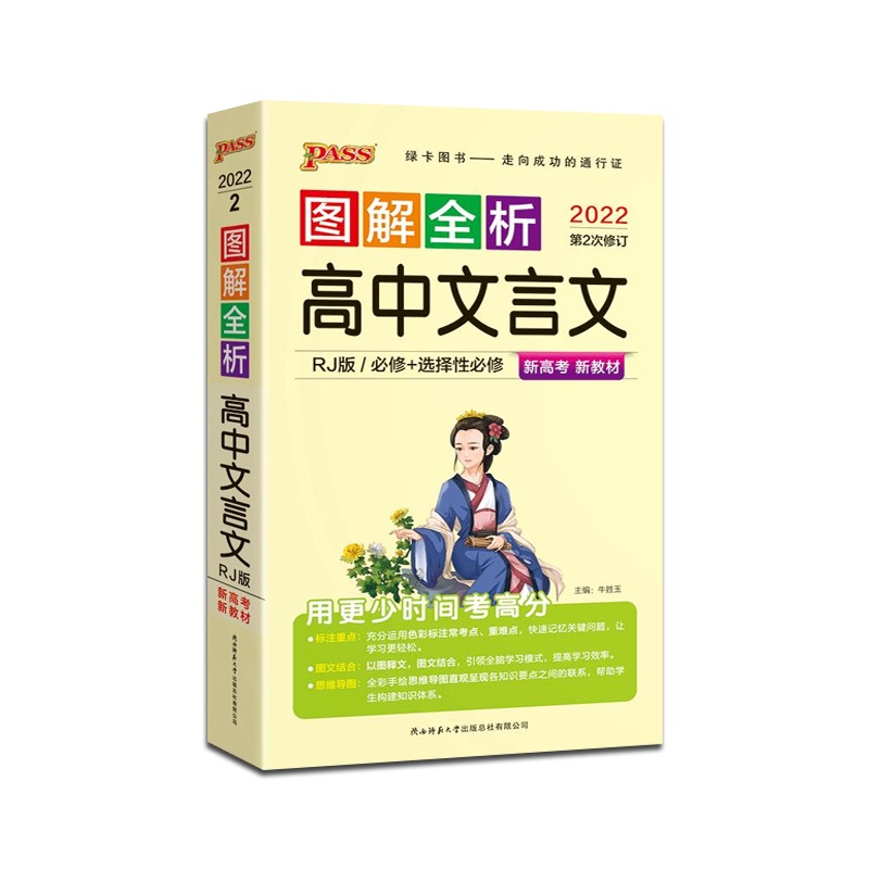 [正版2022版]PASS绿卡图书 图解全析高中文言文人教版新高考新教材高中通用掌中宝口袋书高一高二高三高考辅导资料
