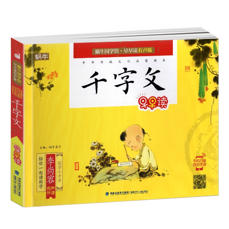 国学经典 千字文 注音全彩画版 蜗牛国学馆早早读有声版 中华传统
