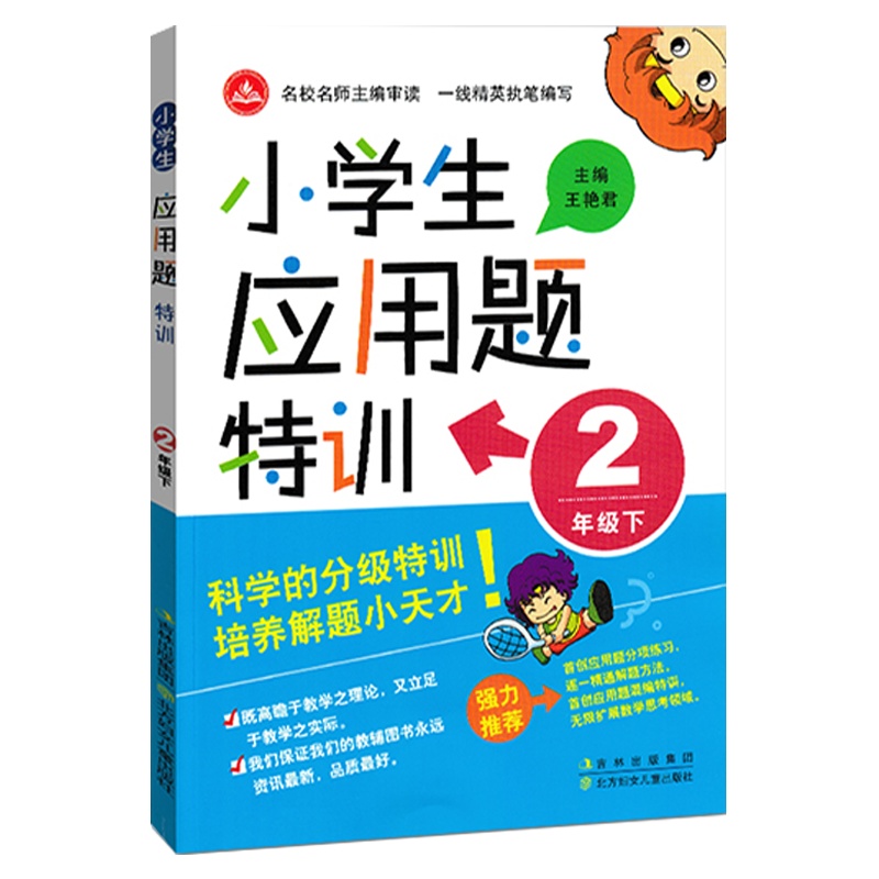 2022版 小学生应用题特训二年级下册人教版 小学数学2年级应用题强化训练练习册教材同步奥数思维专项单元测试辅导资料