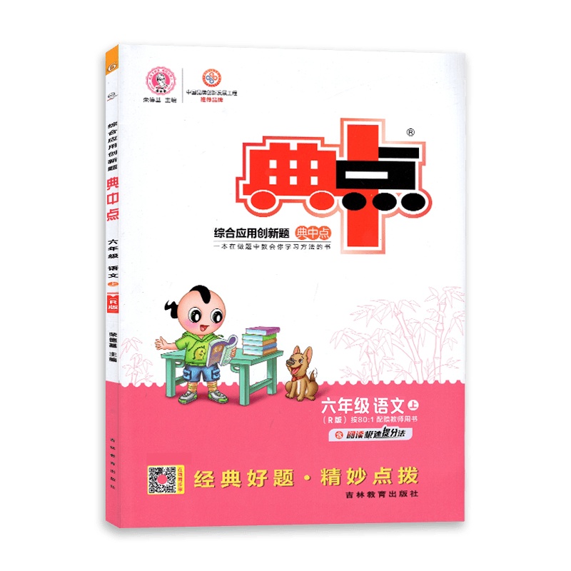 [2021秋正版]荣德基典中点综合应用创新题语文六年级上册人教版6年级上册RJ版小学同步课时训练题练习册一课一练