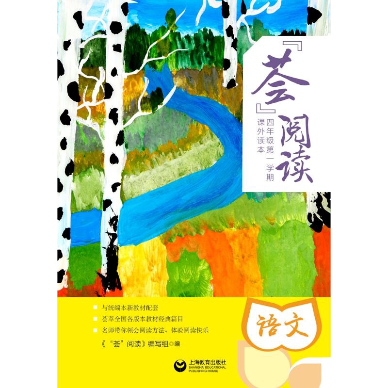 荟阅读:4年级第一学期课外读本 高永娟等 著 文教 文轩网