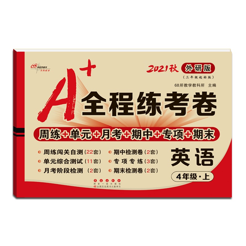 [正版2021秋]68所助学图书 A+全程练考卷英语四年级上册外研版4年级上册WY版小学同步周练单元月考期项期末