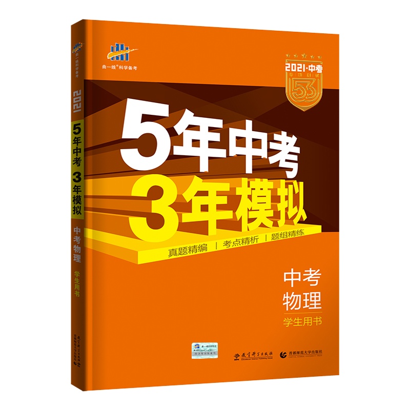曲一线正品2021版5年中考3年模拟物理全国版 五年中考三年模拟53初中总复习资料物理真题试卷初三九年级教辅全套试题