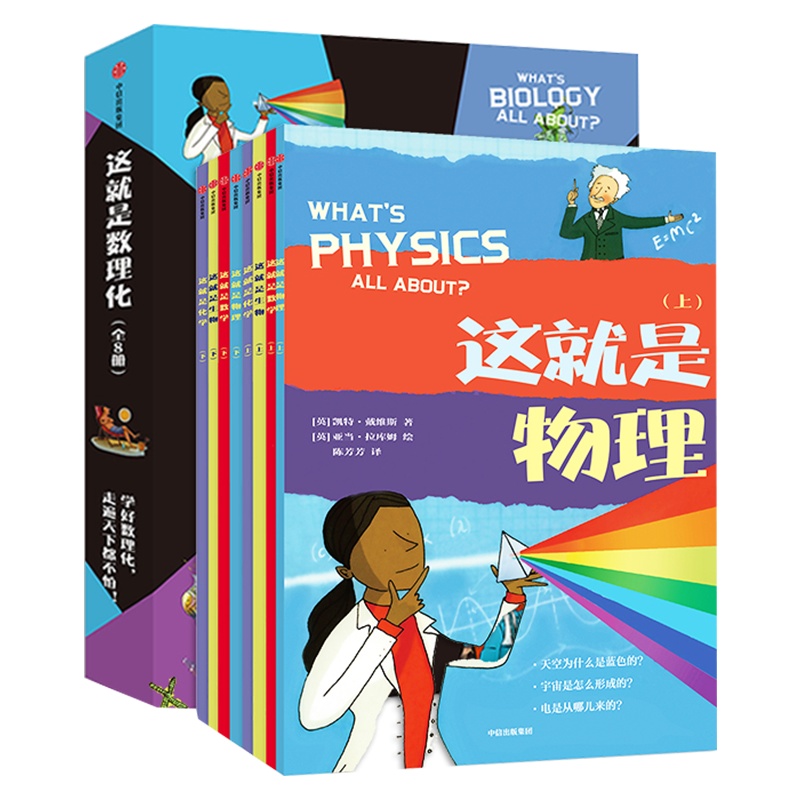 这就是数理化(全套8册) 趣味学习数学物理化学生物 思维训练书漫画版 构建知识体系学好理科 名师推荐5-14岁小学初中阅