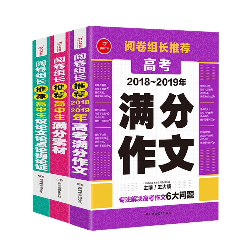 高考满分作文大全2018-2019 高中生作文满分素材 议论文论点论据论证三本套装 阅卷组长解密高考班主任推荐的作文