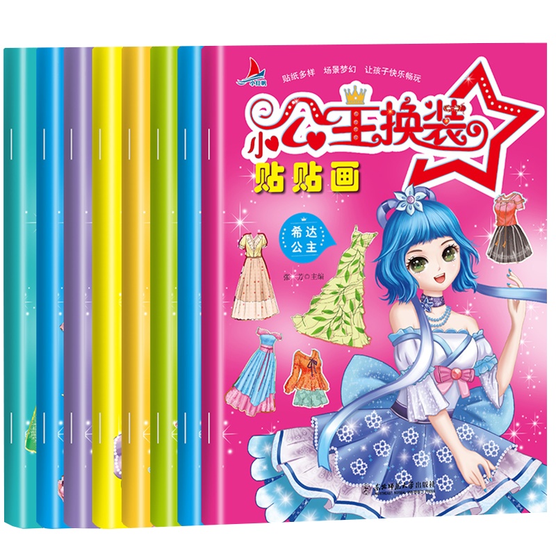小公主换装贴贴画全8册 贴纸书小女孩换装童话故事书贴贴纸反复贴3-4-5-6-7岁儿童幼儿启蒙益智游戏美少女打扮化妆早教