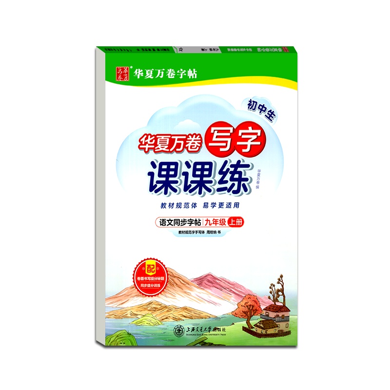 [正版2021秋]华夏万卷字帖 初中生写字课课练语文九年级上册通用版9年级上册初三硬笔钢笔书法中性笔练习临摹字帖