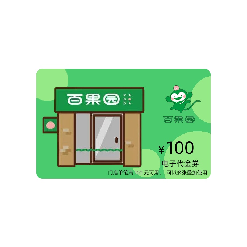 [拍下自动发货]百果园100元电子礼品卡(全国线下可用)