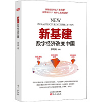 新基建 数字经济改变中国 廖莉娟 编 经管、励志 文轩网