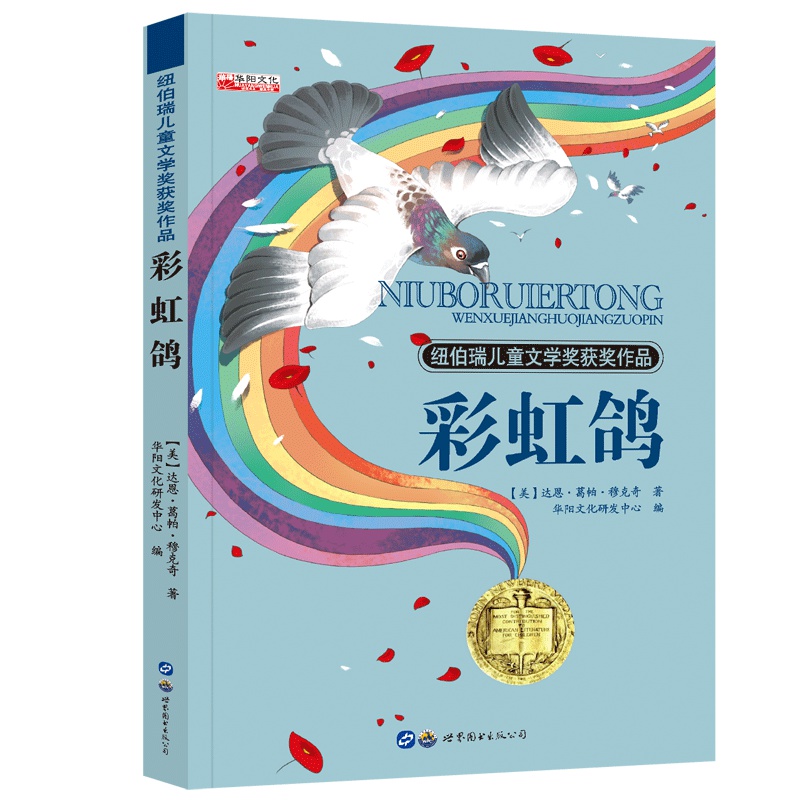 纽伯瑞儿童文学奖 世界经典文学名著 四五六年级中小学生课外阅读故事书非注音版10-12-14岁课外书 彩虹鸽