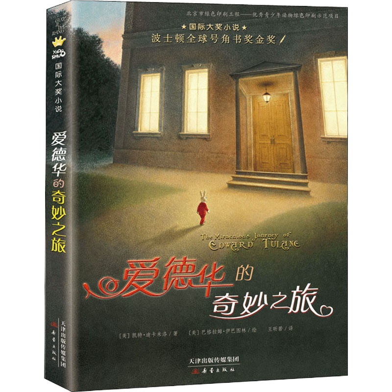 爱德华的奇妙之旅 