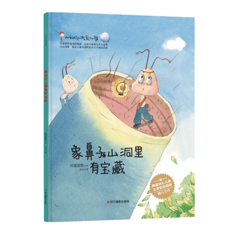 [精装绘本]象鼻子山洞里有宝藏 幼儿绘本3-6岁幼儿园硬皮精装硬壳 儿童绘本故事书4-6-7周岁幼儿园小大中小班读物