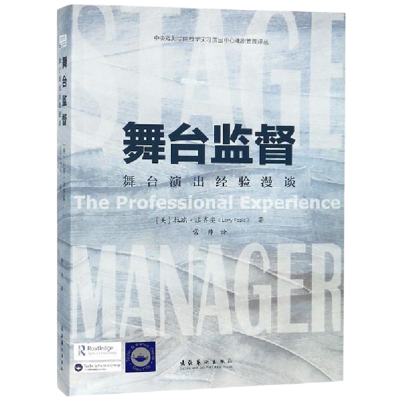 舞台监督(舞台演出经验漫谈)/中央戏剧学院教学实习演出中心戏剧管理译丛(美)拉瑞·法齐奥|译者:常帅
