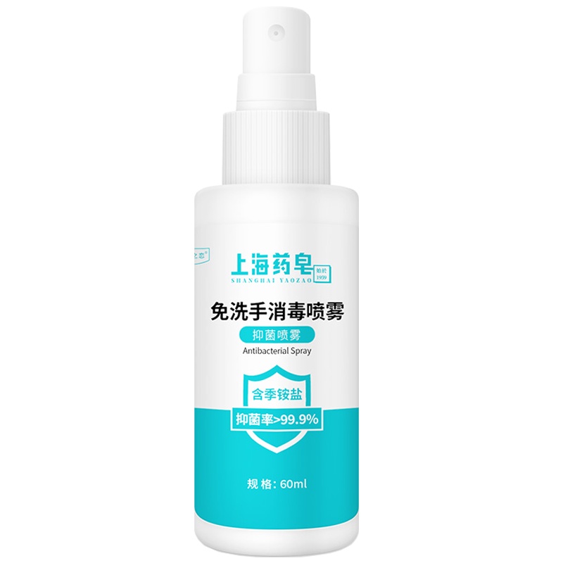 上海药皂免洗手抑菌消毒喷雾60ml 洗手液含季铵盐卫生要品