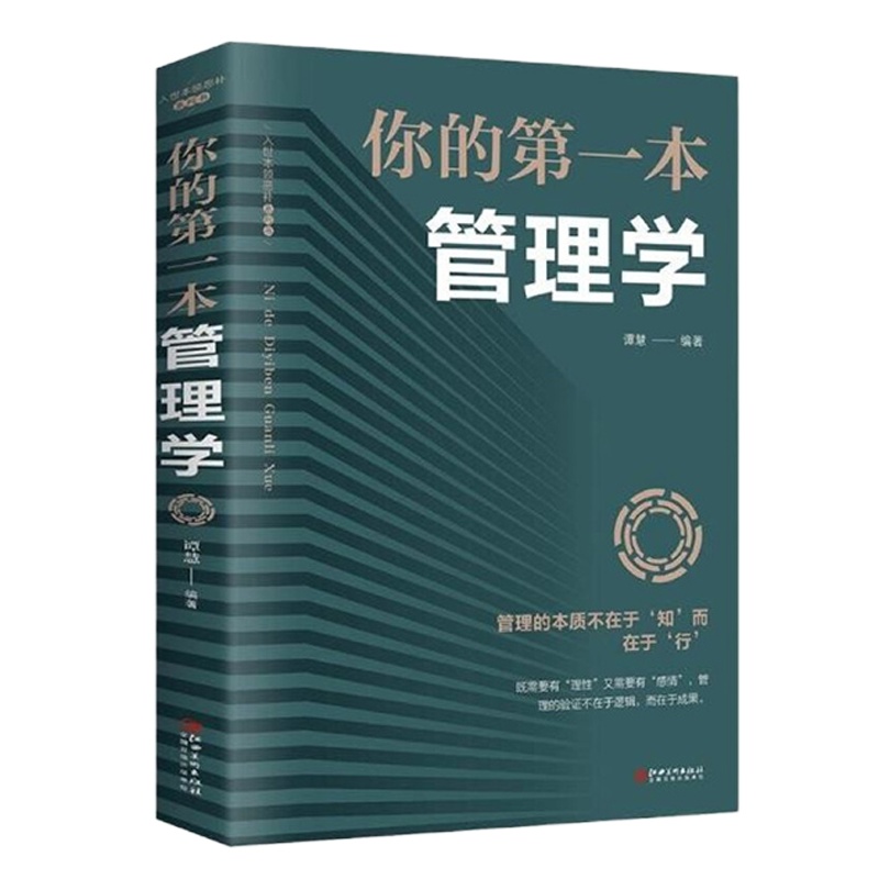 你的第一本管理学 (塑封)