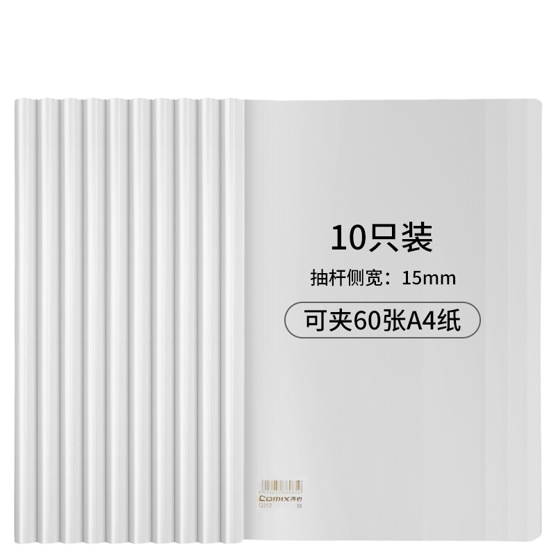 齐心 Q312 大容量 报告夹 A4 抽杆式 60张 10个/包 单包装