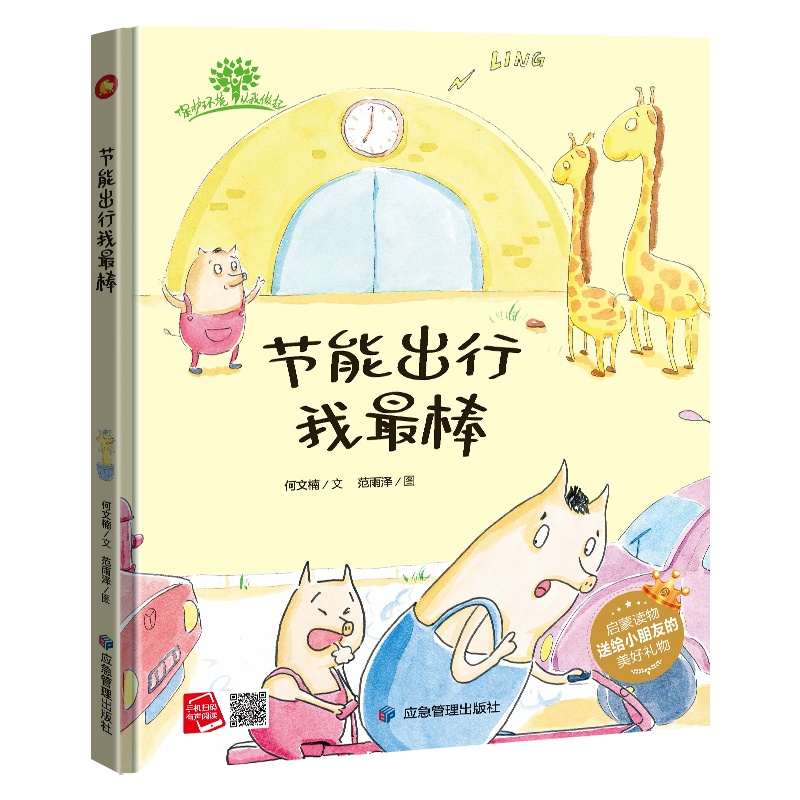 纯手工绘本有声读物 幼儿园大中小班推荐精装硬壳硬皮绘本 节能出行我 环境保护系列绘本 爱护环境环保主题绘本垃圾分类绘