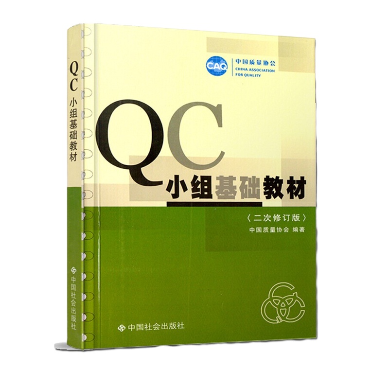 QC小组基础教材(二次修订版) 9787800887796