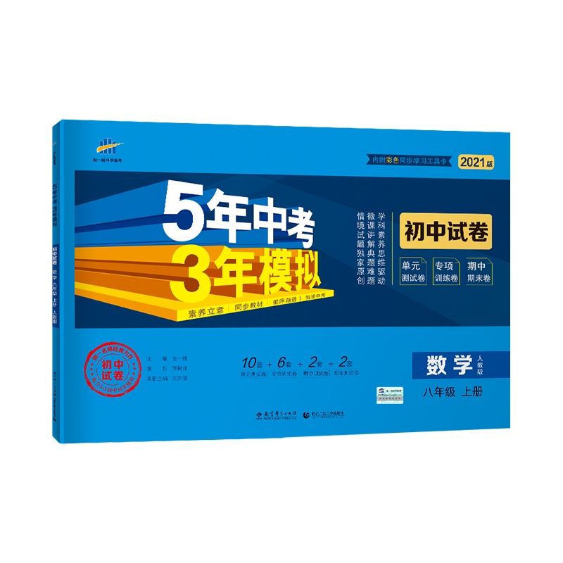 曲一线官方正品 2021版八年级上数学人教版试卷五三8年级同步试卷五年中考三年模拟同步练习 53初中单元期中期末冲刺卷