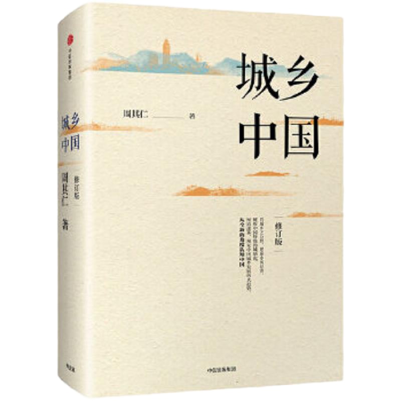 城乡中国 9787508671741 正版 周其仁 中信出版社