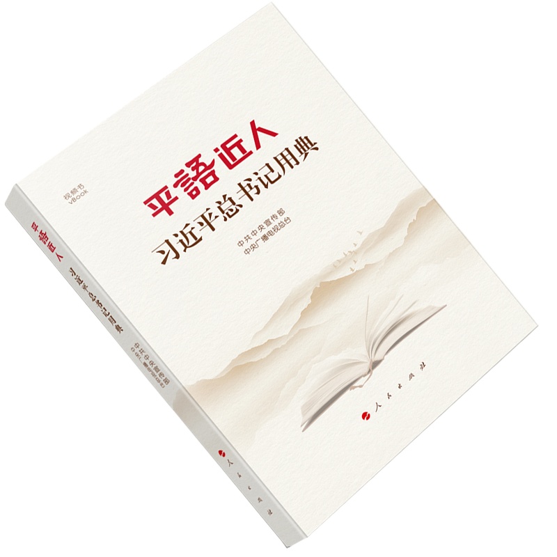 平语近人——习近平总书记用典 