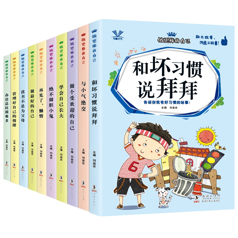 读书不是为父母 全套10册儿童成长励志故事书生一二三年级课外书必读自己的事情自己做小学生课外阅读书籍1-3年级爸妈不是我