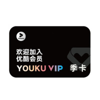 优酷VIP会员黄金会员三个月 优酷季卡官方三个月[收货手机号为充值账号 直充到账]