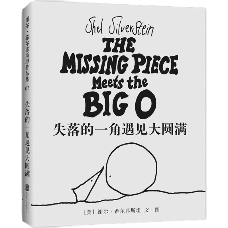 失落的一角遇见大圆满 (美)谢尔·希尔弗斯坦(Shel Silverstein) 文图;陈明俊 译 著 少儿 文轩网
