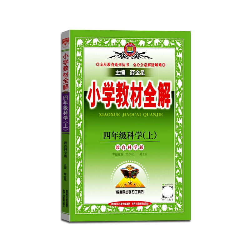 [正版2021秋]金星教育 小学教材全解科学四年级上册教科版4年级上册JK版薛金星小学用书教材全解同步学习辅导复习资