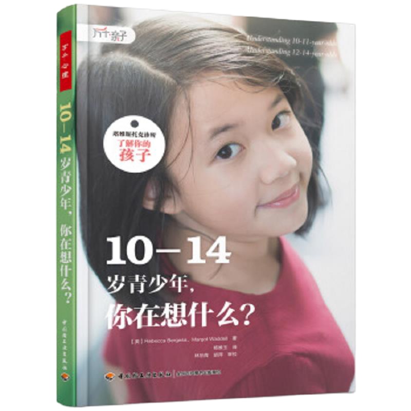 10-14岁青少年,你在想什么 9787518421688 正版 杨维玉 中国轻工业出版社