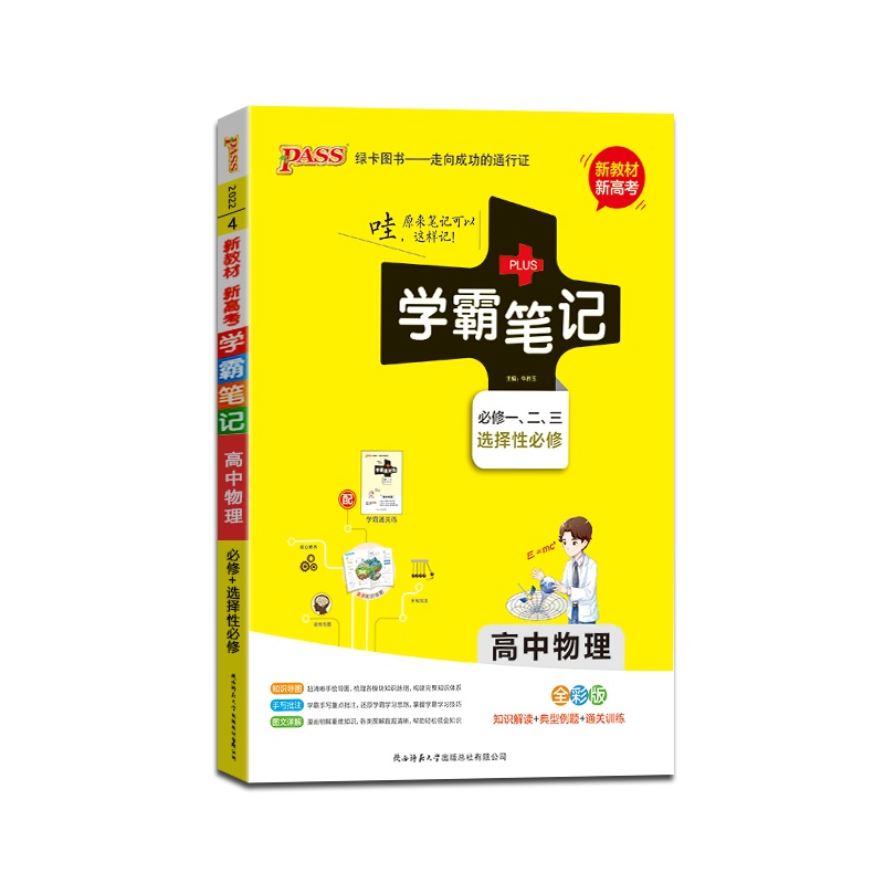 [正版2022版]PASS绿卡图书 学霸笔记高中物理必修一、二、三选择性必修知识解读典型例题通关训练知识梳理基础巩固
