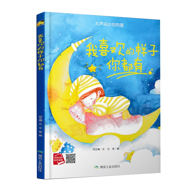 [精装绘本]我喜欢的样子你都有 宝宝幼儿园亲子绘本家庭教育幼儿行为兴趣培养绘本 儿童图书幼儿绘本 绘本故事2-3岁宝宝