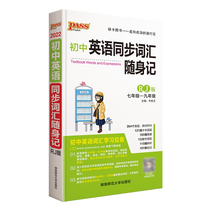 2022版pass绿卡图书初中英语同步词汇随身记(人教版) 初中英语单词