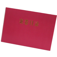 冀兴久久A4横版案卷目录