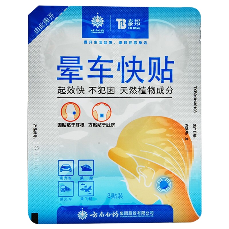 云南白药 晕车贴大人儿童耳后肚脐贴宝宝小孩晕车晕船贴 3盒/装